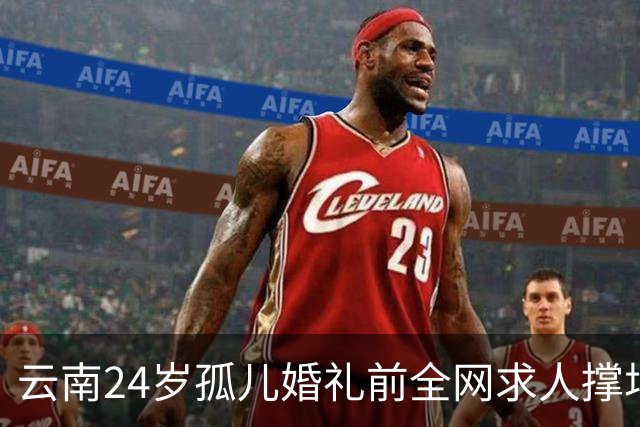 云南24岁孤儿婚礼前全网求人撑场面，文旅局直接下场，两天涌来近200人，全国网友没一个空手