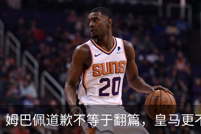 姆巴佩道歉不等于翻篇，皇马更不能继续“装死”