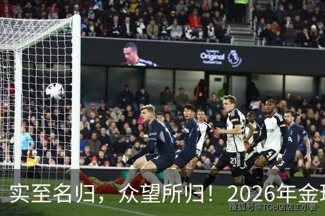 实至名归，众望所归！2026年金球奖公布：凯恩成为26年度金球先生