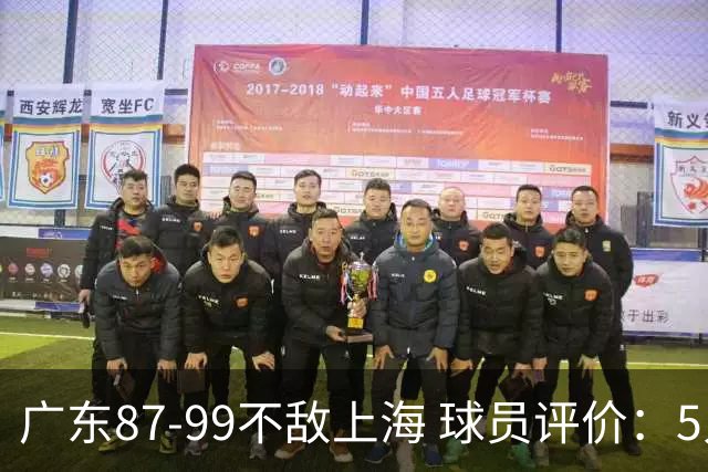 广东87-99不敌上海 球员评价：5人勉强及格，6人低迷