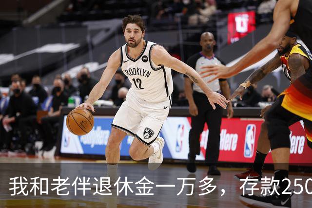 我和老伴退休金一万多，存款250万，如今65岁，身上连一万都没有